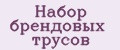 Набор брендовых трусов
