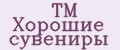 TM Хорошие сувениры