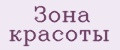 Зона Красоты
