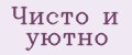 Чисто и уютно