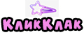 КликКлак