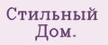 Стильный Дом.