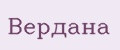 Вердана