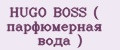 HUGO BOSS ( парфюмерная вода )