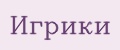Игрики