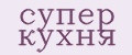 супер кухня