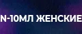 N-10мл женские