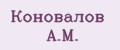 Коновалов А.М.