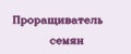 Проращиватель семян