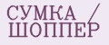 СУМКА / ШОППЕР