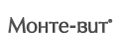 МОНТЕ-ВИТ