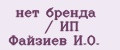 нет бренда / ИП Файзиев И.О.