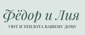 Фёдор и Лия