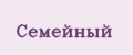 Семейный