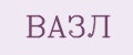 ВАЗЛ