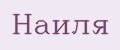 наиля