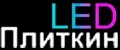 Плиткин LED