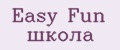 Easy Fun школа