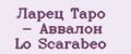 Ларец Таро - Аввалон Lo Scarabeo