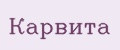 Карвита