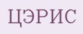 ЦЭРИС