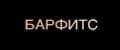БАРФИТС