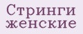 Стринги женские