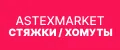 Астексмаркет Стяжки
