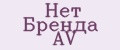 Нет Бренда АV