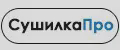 СушилкаПро