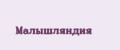 Малышляндия