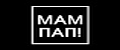 МамПап!