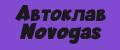 Автоклав Novogas