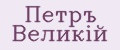 Петръ Великiй