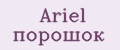 Ariel порошок