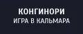 Конгинори игра в кальмара