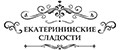 Екатерининские сладости