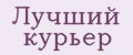 ЛУчший курьер