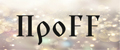 ПроFF