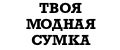 Твоя Модная Сумка