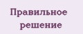 Правильное решение
