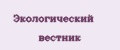 Экологический вестник