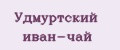 Удмуртский иван-чай