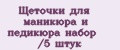 Щёточки для маникюра и педикюра набор /5 штук