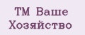 ТМ Ваше Хозяйство