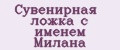 Сувенирная ложка с именем Милана