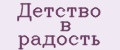 Детство в радость