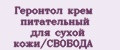 Геронтол крем питательный для сухой кожи/СВОБОДА