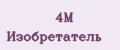 4M Изобретатель