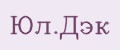 Юл.Дэк